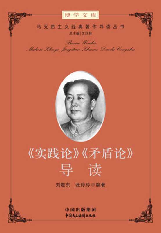 《实践论》《矛盾论》导读 (马克思主义经典著作导读丛书)(“马工程”首席专家、清华大学马克思主义学院艾四林院长领衔总主编)(中国出版集团 中国民主法制出版社 2012)