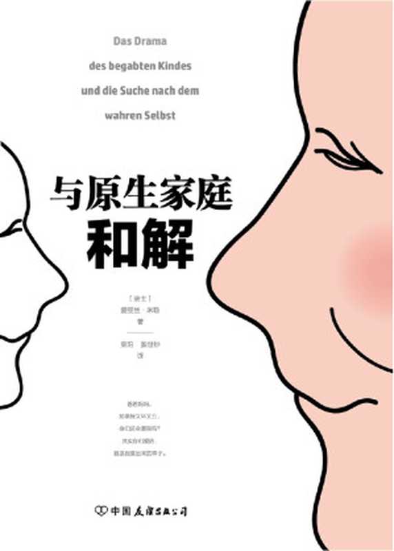 与原生家庭和解(爱丽丝·米勒)(中国友谊出版公司 2018)