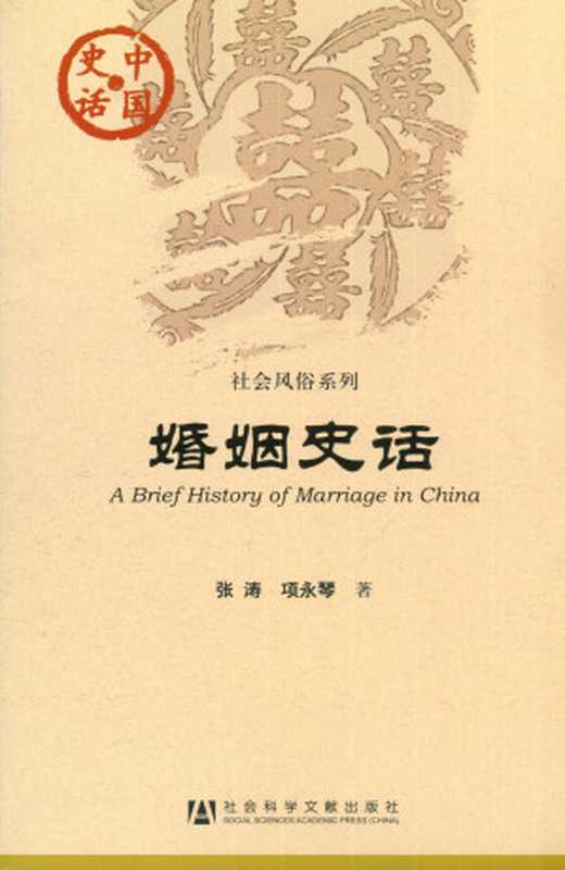 婚姻史话(张涛;项永琴)(社会科学文献出版社 2012)