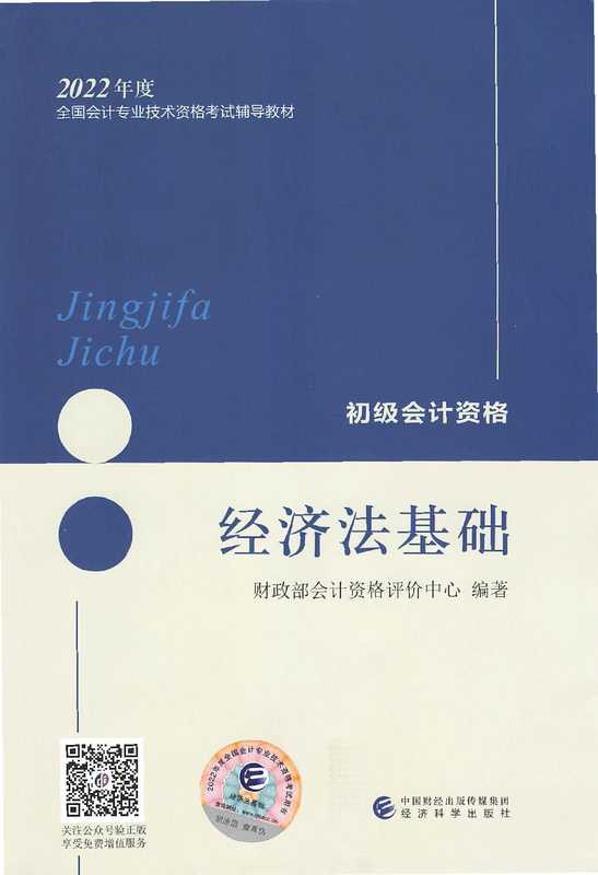 2022年度 经济法基础（财政部会计资格评价中心）（经济科学出版社 2021）