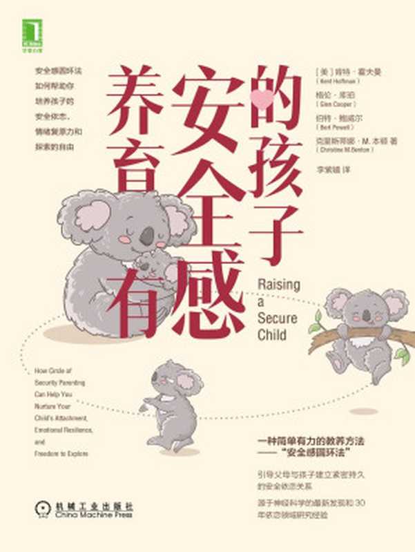 养育有安全感的孩子(帮助父母与孩子建立紧密持久的安全依恋关系)(肯特·霍夫曼(Kent Hoffman))(北京华章图文信息有限公司 2020)