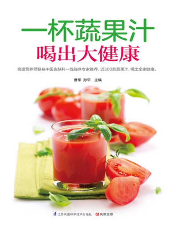 一杯蔬果汁喝出大健康 (高级营养师联袂中医皮肤科一线临床专家推荐)(曹军 & 孙平 古聖先賢 素食食譜)(江苏凤凰科学技术出版社 2015)