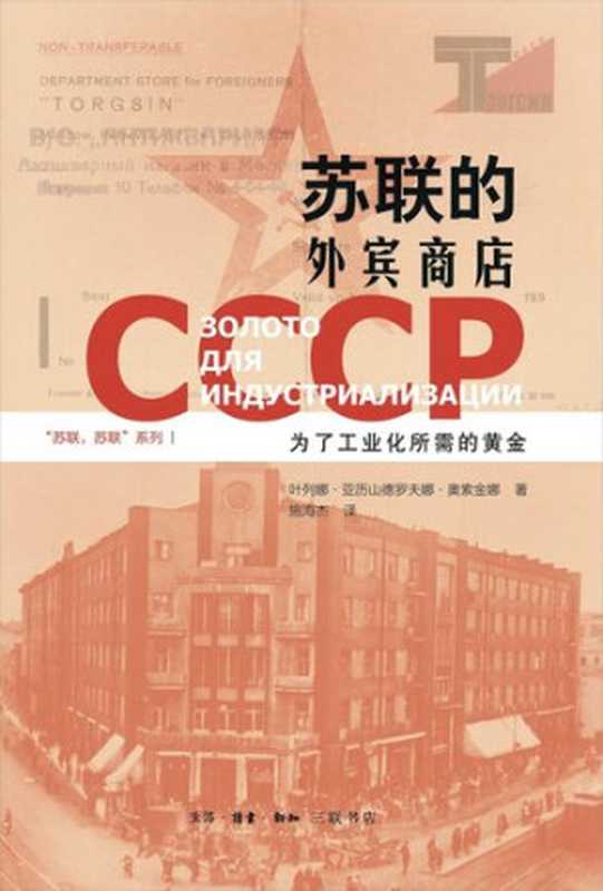 苏联的外宾商店(叶列娜·奥索金娜)(生活·读书·新知三联书店 2020)
