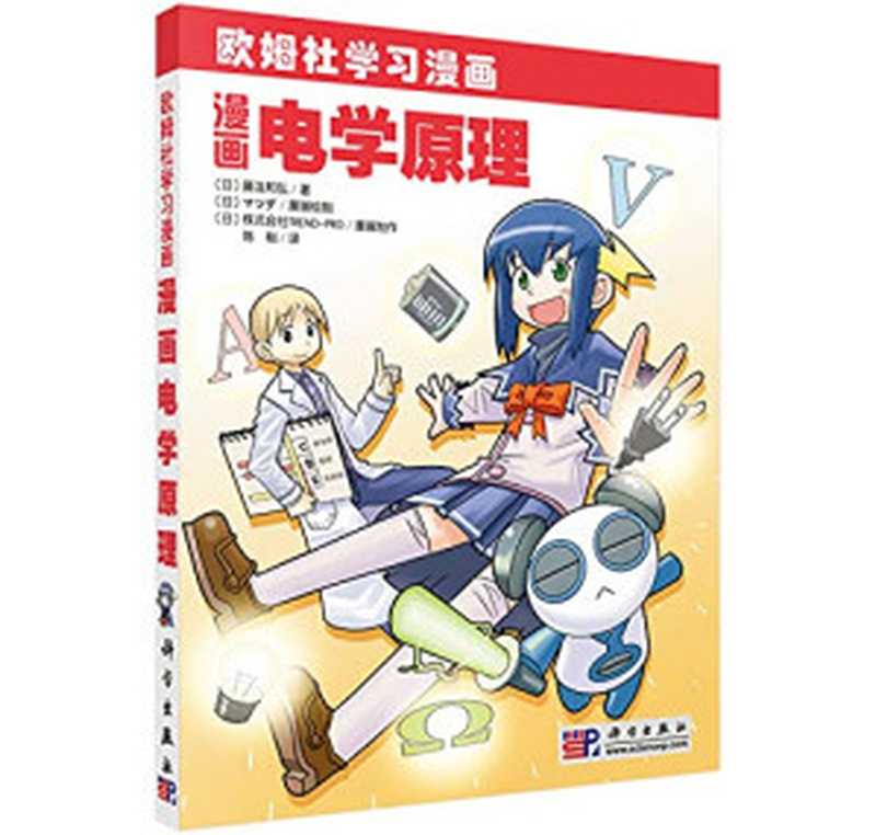 漫画电学原理（藤泷和弘）（科学出版社 2010）