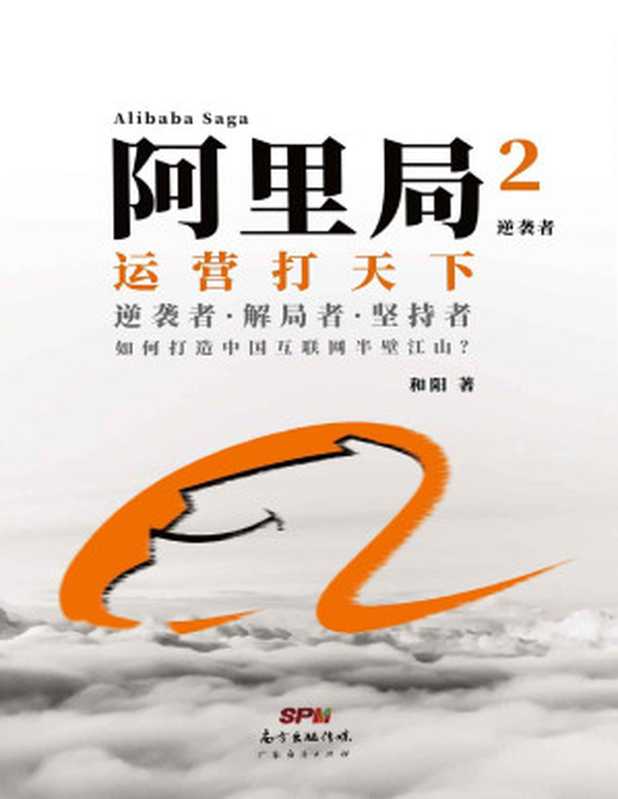 阿里局2 逆袭者（销售不是讲故事 而是讲方法 重成交！运营打天下 全景式解开了奠定阿里巴巴帝国的基石——中供铁军的神秘面纱）（和阳 [和阳]）（广东经济出版社 2020）