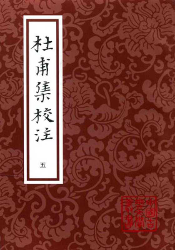 [中國古典文學叢書]杜甫集校注(五)（[唐]杜甫； 謝思緯校注）（上海古籍出版社 2016）