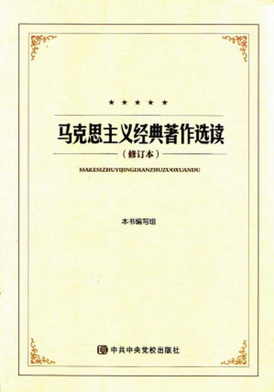 马克思主义经典著作选读（修订本）（《马克思主义经典著作选读》编写组）（中共中央党校出版社 2018）
