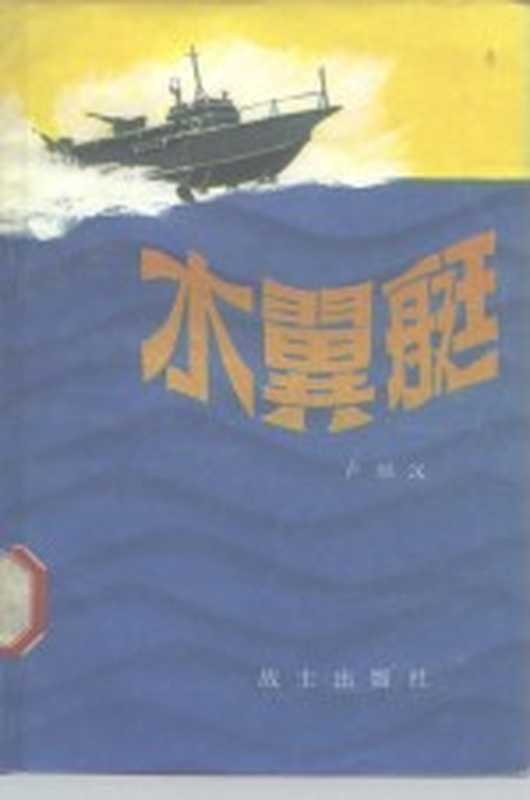 水翼艇（卢继汉）（战士出版社 1983）