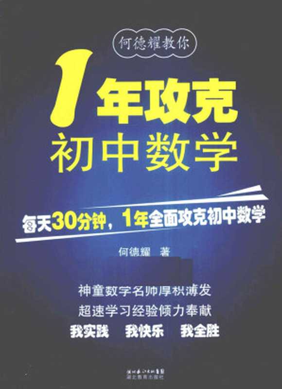 何德耀教你 1年攻克初中数学(何德耀)(湖北教育出版社)