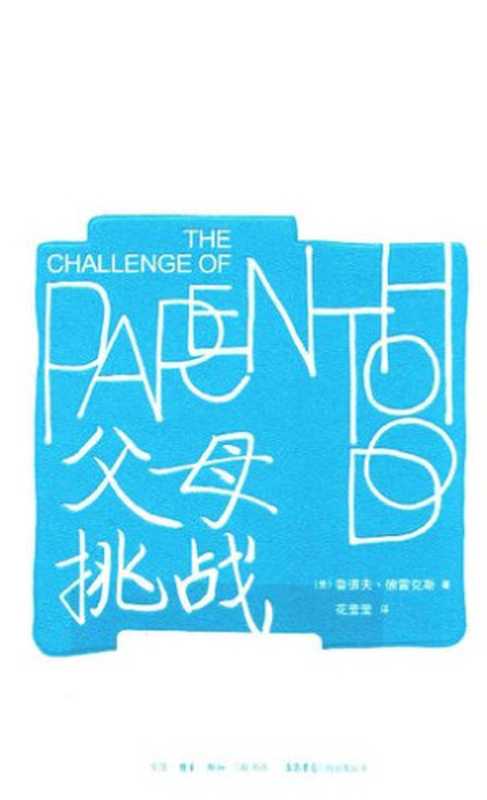 父母 挑战（[美] 鲁道夫•德雷克斯）（生活•读书•新知三联书店 2017）