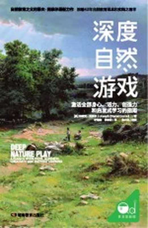 深度自然游戏(张件元责任编辑;(美)约瑟夫·柯内尔)(长沙 湖南教育出版社 2019)