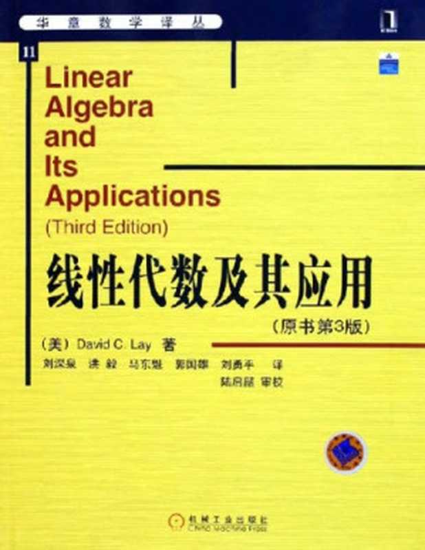 华章数学译丛（11） 线性代数及其应用（（美）莱（Lay D.C.） 著 刘深泉 等译）（机械工业出版社 1991）