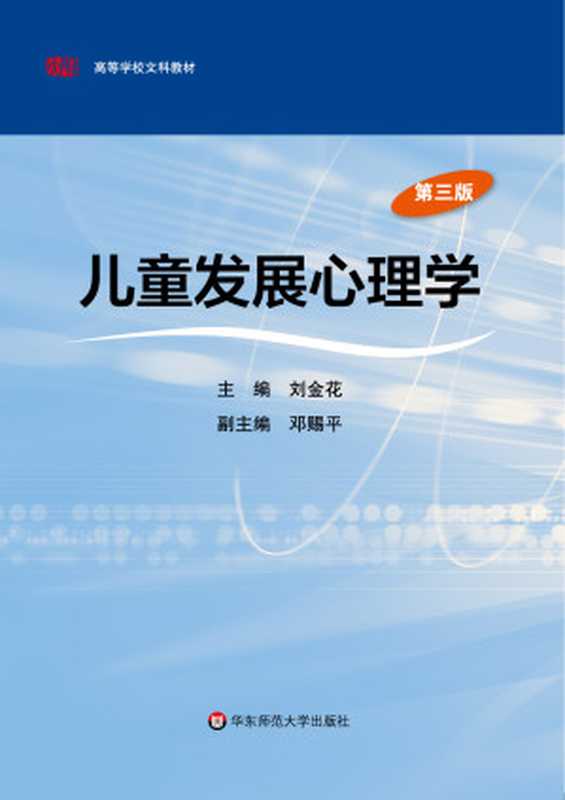 儿童发展心理学(第三版)(刘金花)(华东师范大学出版社 2013)