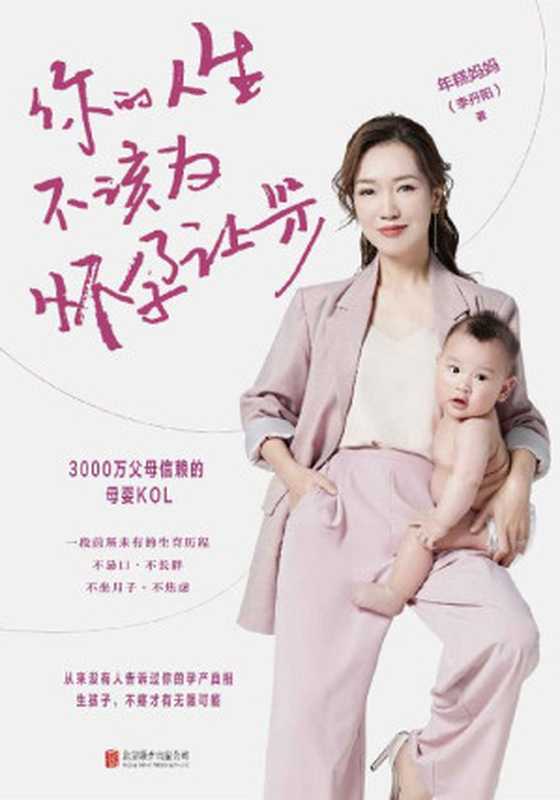 你的人生不该为怀孕让步【糕妈的怀孕指南 让你轻松怀个孕！5大内容模块 50个孕产干货知识 帮妈妈搞定从孕期到产后的常见难题 走出传统生育误区。让你不忌口、不长胖、不坐月子、不焦虑地生个娃！】（年糕妈妈（李丹阳））（北京联合出版公司 2020）