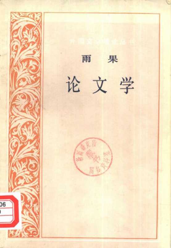 雨果论文学（雨果）（上海译文出版社 1980）