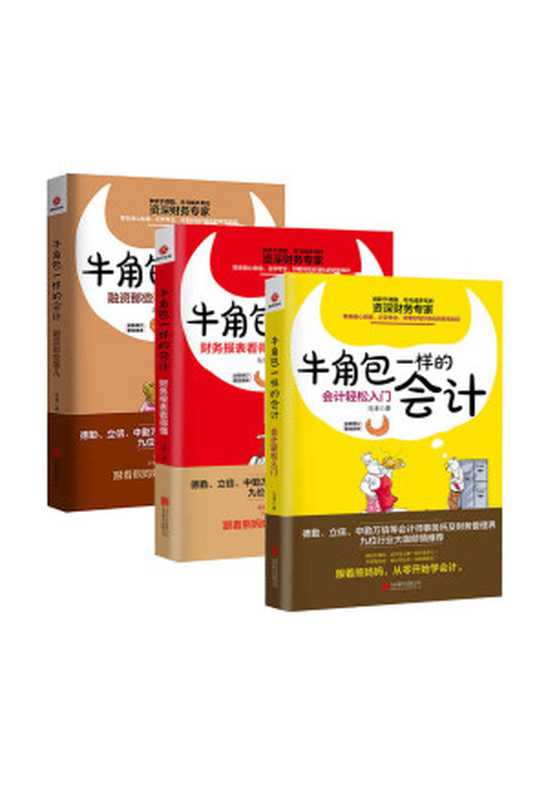 牛角包一样的会计系列（套装全3册）（人人都能看懂的会计入门）（马津）（2017）