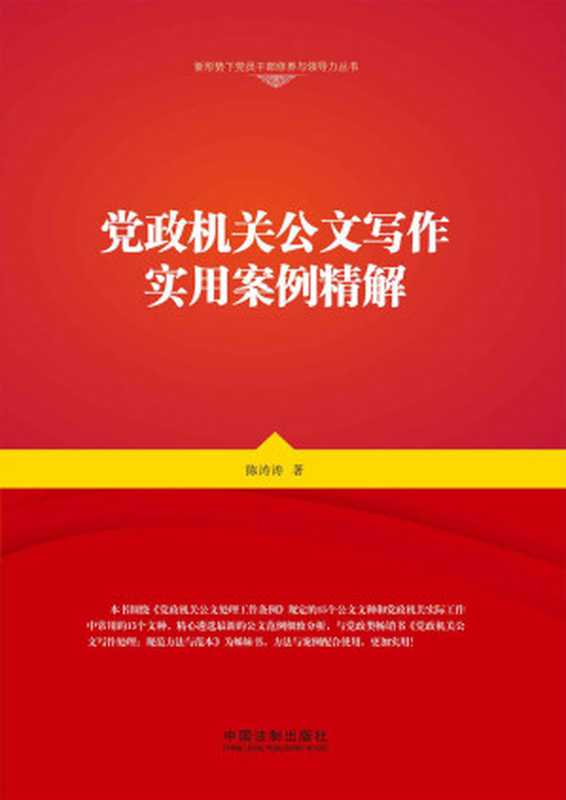 党政机关公文写作实用案例精解（陈涛涛）（中国法制出版社 2016）