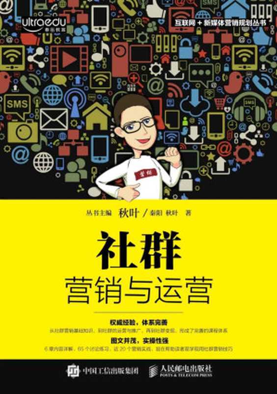 社群营销与运营 (互联网+新媒体营销规划丛书)(秦阳 & 秋叶)(人民邮电出版社 2017)