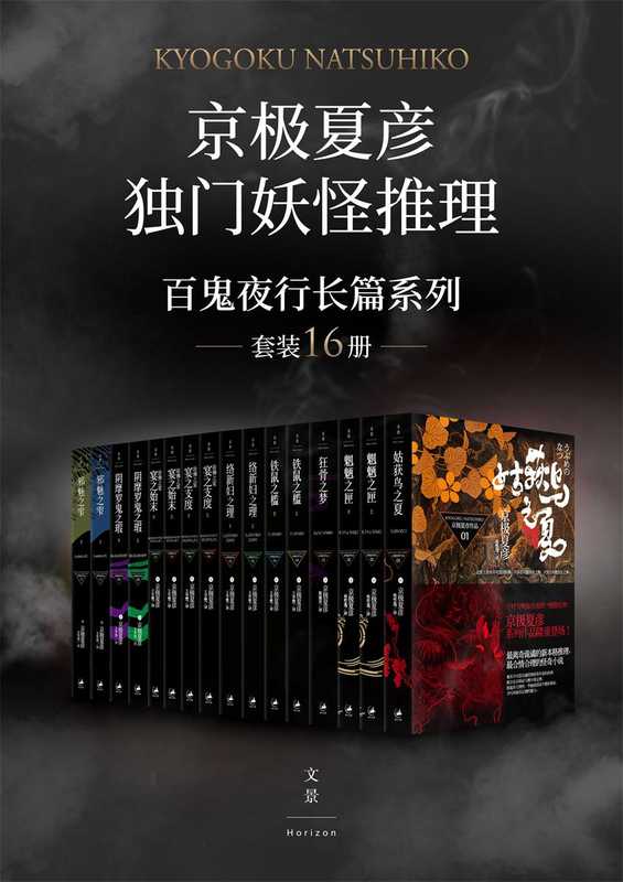 “京极夏彦独门妖怪推理”百鬼夜行长篇系列（套装16册）（【日】京极夏彦）（2019）
