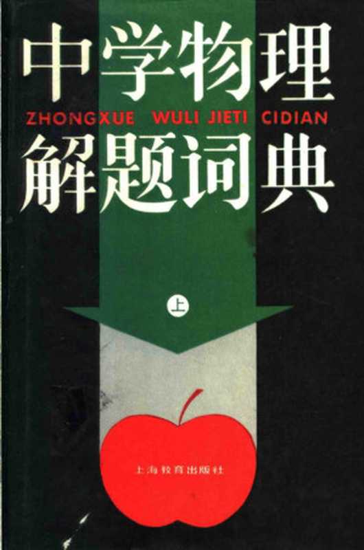 中学物理解题词典 上册（本书编写组）（上海教育出版社 1988）
