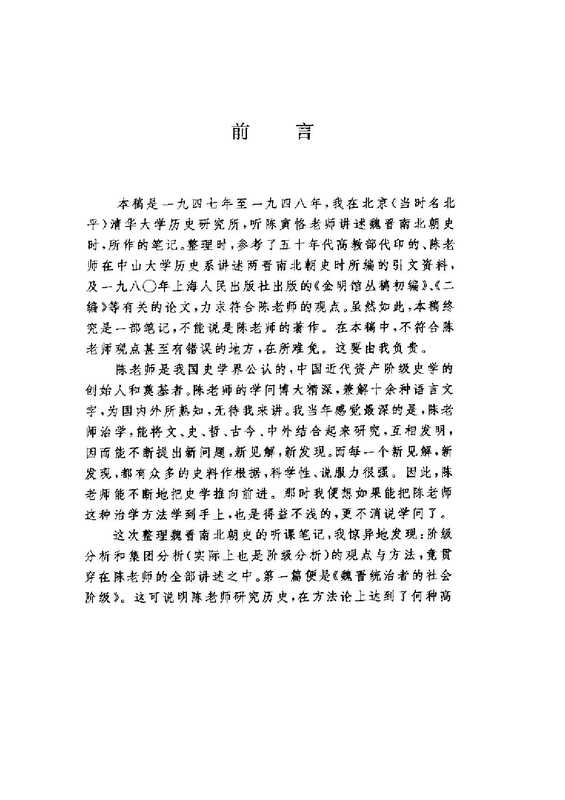 魏晋南北朝史讲演录（陈寅恪）（天津人民出版社 2019）