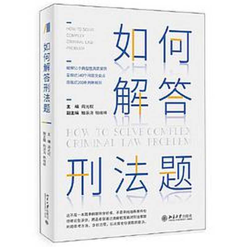 如何解答刑法题（周光权）（北京大学出版社 2021）
