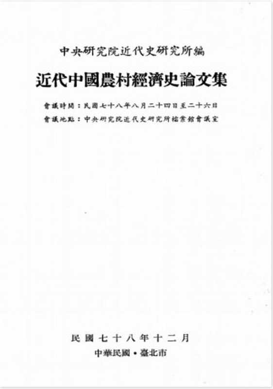 近代中國農村經濟史論文集（近代史研究所編輯委員會）（中央研究院近代史研究所 1989）