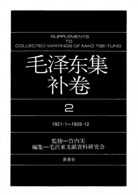 毛泽东集（补2）（毛泽东）