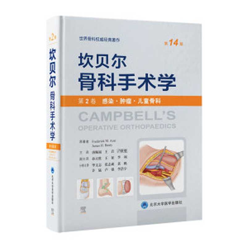 坎贝尔骨科手术学（第14版）—— 第2卷 感染·肿瘤·儿童骨科（唐佩福 王 岩 卢世璧）（北大医学出版社 2023）
