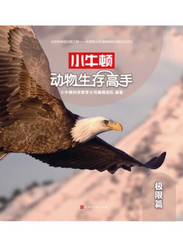 小牛顿动物生存高手 极限篇(小牛顿科学教育公司编辑团队)(Beijing Times Chinese Press 2018)