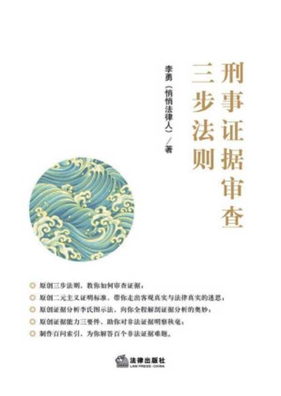 刑事证据审查三步法则（李勇）（法律出版社 2017）