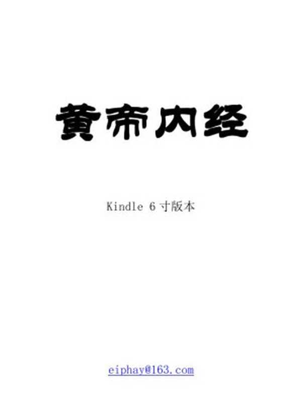 人纪-黄帝内经(倪海厦)