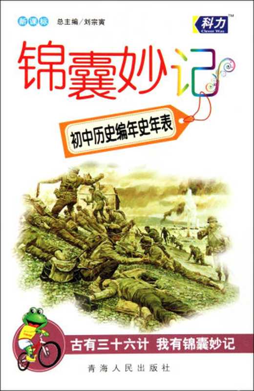 锦囊妙记-初中历史编年史年表(刘宗寅)(青海人民出版社 2010)