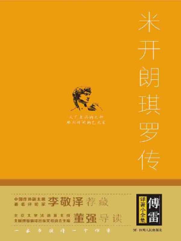 傅雷译著小全集·米开朗琪罗传（罗曼·罗兰 [罗曼·罗兰]）（四川人民出版社 2017）