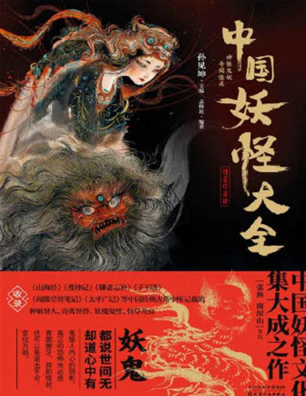 中国妖怪大全(珍藏版)（孙见坤）
