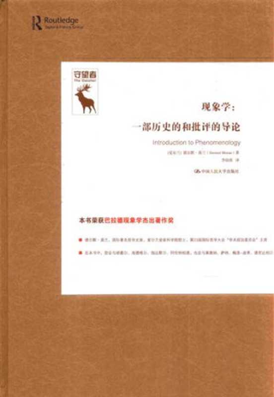 现象学 一部历史的和批评的导论(莫兰)(中国人民大学出版社 2017)
