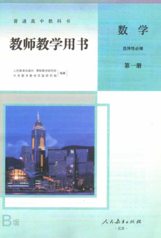 新人教 B版 数学选择性必修 第一册 教师用书（人民教育出版社）（人民教育出版社 2020）