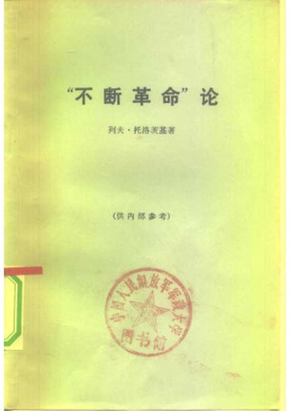 “不断革命”论（[苏]托洛茨基）（生活·读书·新知三联书店 1972）