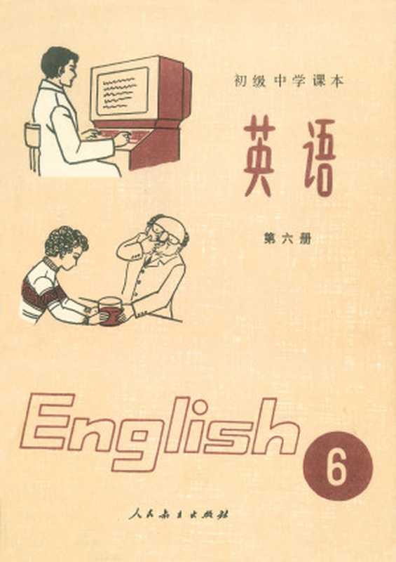 初级中学课本英语第六册(人教编写组)(人民教育出版社 1982)