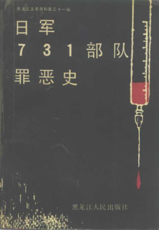 黑龙江文史资料 第31辑 日军731部队罪恶史 [UNIT 731]（政协黑龙江省文史资料委员会  政协哈尔滨市文史资料委员会）（黑龙江人民出版社 1991）