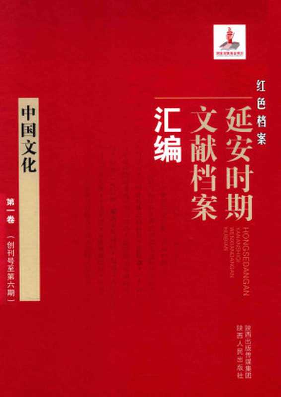 中国文化 第1卷 （创刊号至第6期）（《红色档案—延安时期文献档案汇编》编委会）（陕西人民出版社）