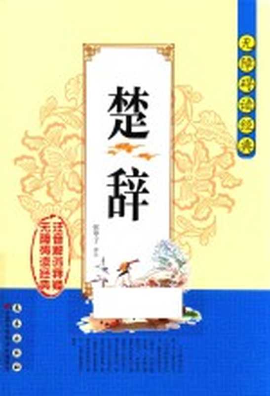 楚辞 注音解词释疑(张甲子译注)(长春 长春出版社 2016)