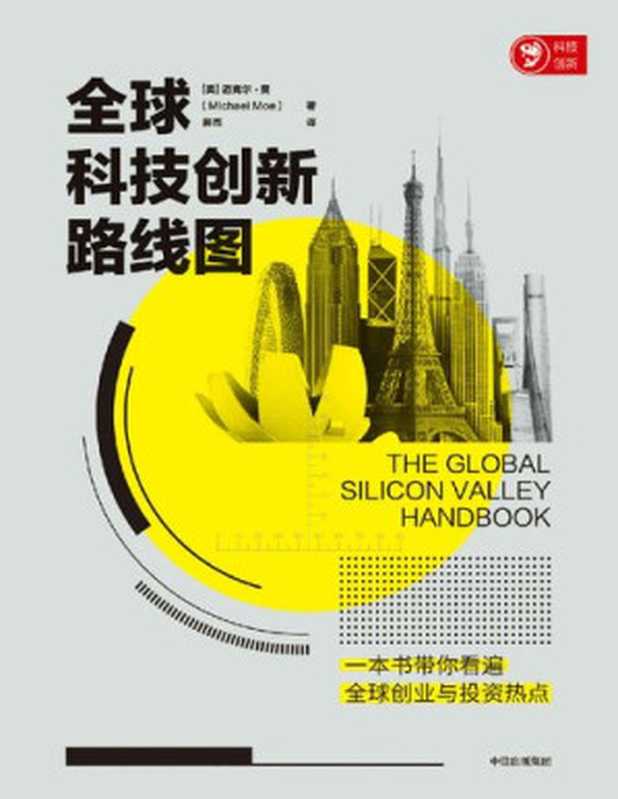 全球科技创新路线图(一本书告诉你世界上去哪里创业。 这是一份有趣且全面的全球科技创新路线图 带你近距离观察全球科技创新城市 开启一场科技创新之旅。)（迈克尔·莫 [迈克尔·莫]）（中信出版集团 2020）