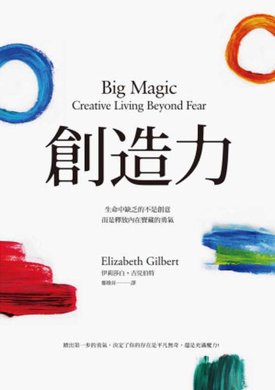 創造力 生命中缺乏的不是創意 而是釋放內在寶藏的勇氣 = Big Magic  Creative Living Beyond Fear（伊莉莎白 · 吉兒伯特 (Elizabeth Gilbert) 著 ; 鄭煥昇 譯）（馬可孛羅文化事業股份有限公司 2016）