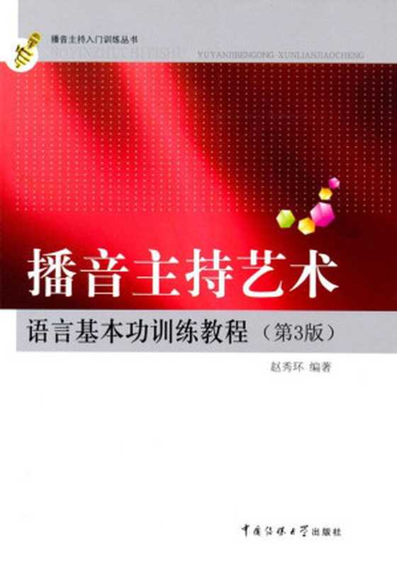 播音主持艺术语言基本功训练教程(第3版) (播音主持入门训练丛书)（赵秀环）（中国传媒大学出版社 2016）