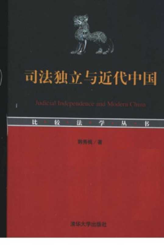 司法独立与近代中国(韩秀桃)(清华大学出版社 2003)