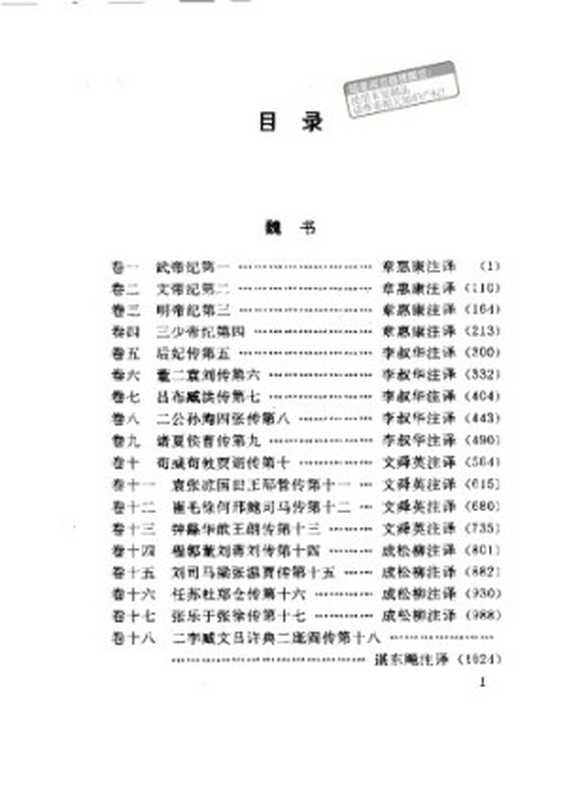 三国志今注今译  San guo zhi jin zhu jin yi（Chen  Shou; Su  Yuanlei; Zhang  Huikang; Chen  Shou）（Hunan sheng xin hua shu dian jing xiao  Hunan shi fan da xue chu ban she 1991）