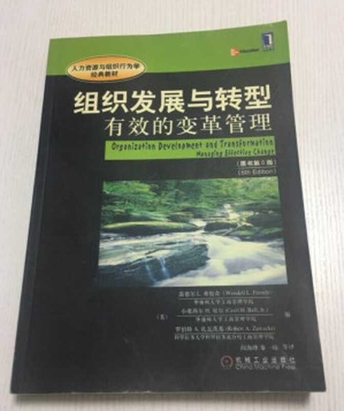 组织发展与转型 有效的变革管理（原书第6版）（温德尔L.弗伦奇（Wendell L.French)  阎海峰 秦一琼译）（机械工业出版社 2006）