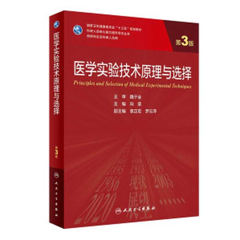 医学实验技术原理与选择（第3版）（向荣）（人民卫生出版社 2022）