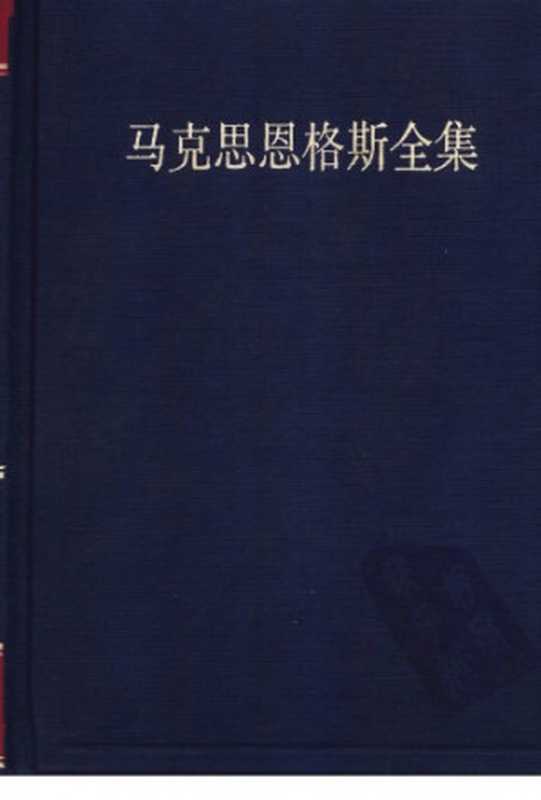 马克思恩格斯全集第二版第十九卷（中共中央马克思恩格斯列宁斯大林著作编译局）（人民出版社 2006）